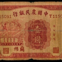  民国二十三年（1934年），中国农民银行壹圆