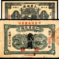  民国二十二年（1933年），安化县大福坪大庆锅厂壹角