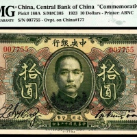  民国十二年（1923年），中央银行拾圆