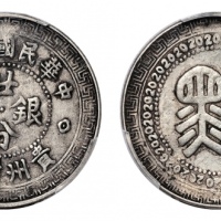  贵州省造民国38年贰角背黔 PCGS VF 35