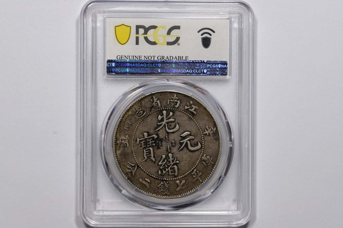  江南省造辛丑七钱二分粗字 PCGS XF Details