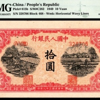  1949年第一版人民币“锯木与耕地”拾圆，