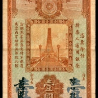  民国二十二年（1933年），广州市立银行壹圆