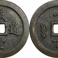  清代咸丰宝福一百通宝 GBCA 古-美品 90