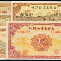  晋察冀边区银行纸币一组五枚