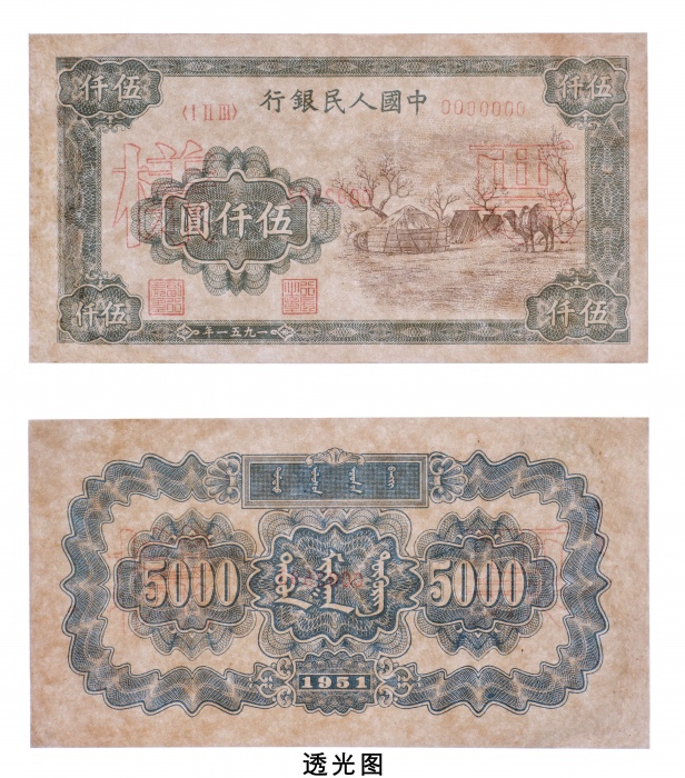  1951年一版币伍仟圆蒙古包单正、反票样 九品