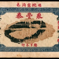  癸亥年，楼邑蛇窝泊聚丰泰壹仟文