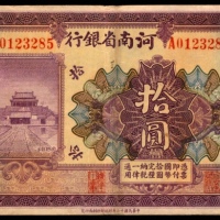  民国十二年（1923年),河南省银行拾圆