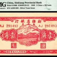  民国三十八年（1949年），新疆省银行银圆票壹角
