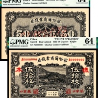 民国二十二年（1933年），察哈尔商业钱局伍拾枚 正反样票各一枚 张家口