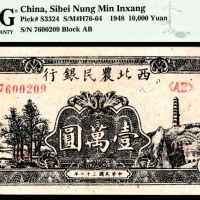  民国三十七年（1948年），西北农民银行壹万圆