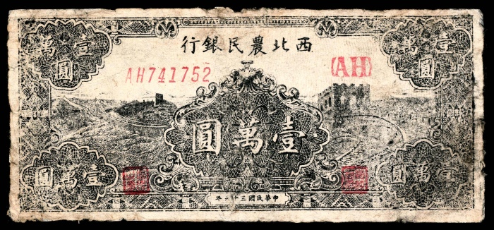  民国三十六年（1947年），西北农民银行壹萬圆