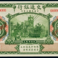  民国三年（1914年）交通银行拾圆样票
