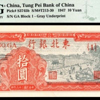  民国三十六年（1947年），东北银行地方流通券拾圆