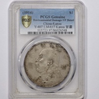  袁世凯像民国三年壹圆甘肃加字 PCGS VF Details