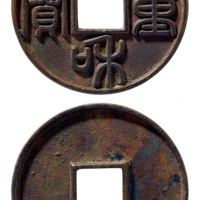  金代泰和重宝折十 华夏 古 XF88