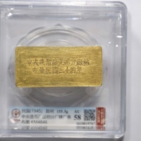  民国三十四年-中央造币厂昆明分厂五两厂条一枚 GBCA AU58 1610019767 KM4846成色995.0市两4.974 