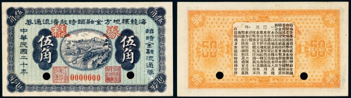  民国二十年（1931年）海龙县地方金融临时救济流通券伍角样票