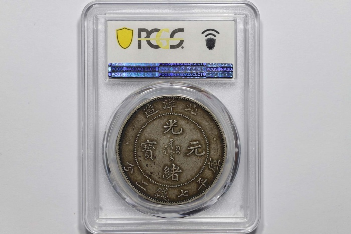  北洋造光绪34年七钱二分短尾龙 PCGS XF 45