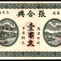  民国十八年（1929年），张合兴壹串文