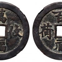  清万福攸同花钱背百禄是荷 GBCA 古-美品 82