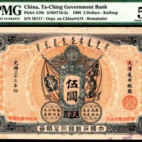  光绪三十二年（1906年），大清户部银行兑换券伍圆 天津