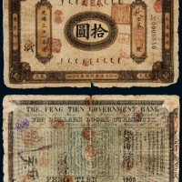  光绪三十一年（1905年）奉天官银号银元票拾圆