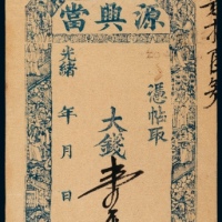 光绪源兴当壹千五百文当票