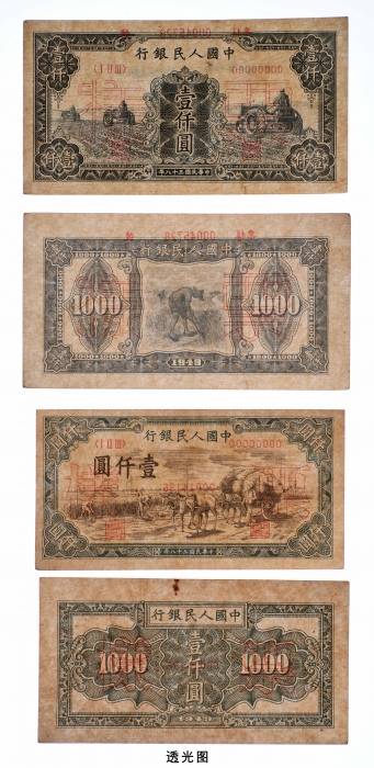  民国三十八年（1949年）中国人民银行发行第一版人民币壹仟圆秋收、三台拖拉机单正反样票各一套