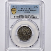  苏维埃1932贰角 PCGS VF 35