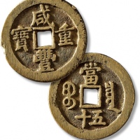  清代咸丰宝泉当五十小样 极美品
