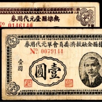  民国三十年（1941年),无棣县壹元代用券壹圆