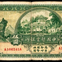  民国二十年（1931年），中国墾业银行伍圆
