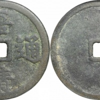 明代嘉靖通宝开炉大钱 GBCA 古-美品 80