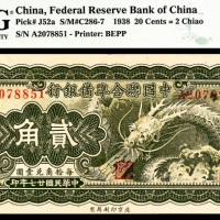  民国二十七年（1938年），中国联合准备银行贰角