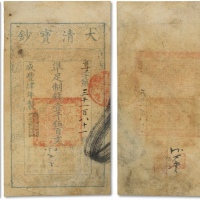  咸丰肆年（1854年）大清宝钞壹千伍百文