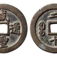  清代咸丰宝福二十通宝 华夏 古 XF82