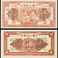  民国三十八年（1949年）中国人民银行发行第一版人民币伍拾圆工人农民单正、反样票