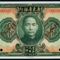  民国二十年（1931年）广东省银行大洋券伍圆