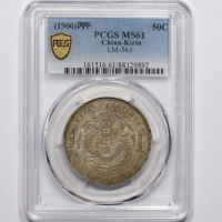  吉林省造丙午三钱六分 PCGS MS 61