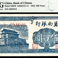  民国三十一年（1942年），冀南银行伍百圆