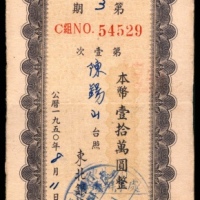 1950年，东北银行有奖储蓄存款存单壹拾萬圆
