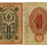  1904年（明治三十七年）大日本帝国政府军用手票银拾钱（34284），Pick M1a，PMG VF25 NET