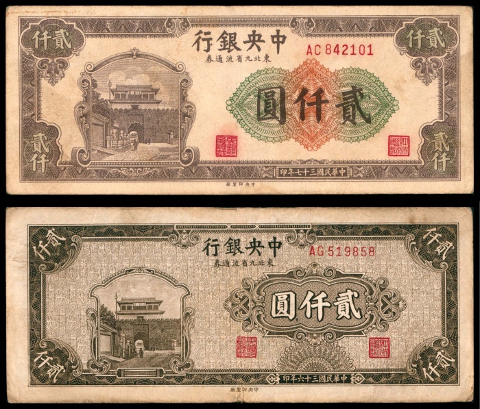  民国三十七年（1948年），中央银行东北九省流通券贰仟圆