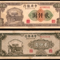  民国三十七年（1948年），中央银行东北九省流通券贰仟圆