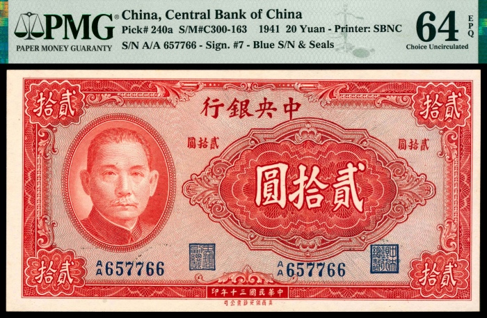  民国三十年（1941年），中央银行贰拾圆