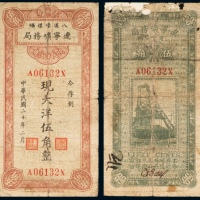  民国二十年（1931年）辽宁矿务局八道壕煤矿工资劵大洋伍角