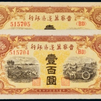 民国三十四年（1945年）晋察冀边区银行壹百圆二枚连号
