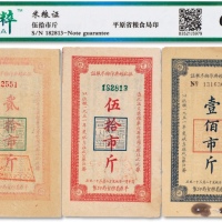  1951年平原省粮食局贰拾市斤、伍拾市斤、壹佰市斤共三枚