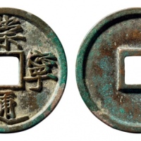  北宋崇宁通宝折十铁母 华夏 古 XF88